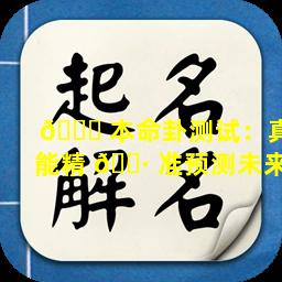 🍀 本命卦测试：真能精 🌷 准预测未来